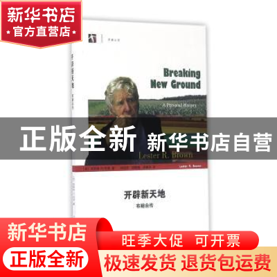 正版 开辟新天地:布朗自传 (美)莱斯特·R·布朗著 上海科技教育出
