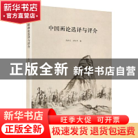 正版 中国画论选择与评介 陶小军,洪芳芳 商务印书馆有限公司 978