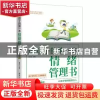 正版 给孩子的第一本情绪管理书 潘鸿生 北京工业大学出版社 9787