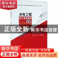 正版 水电工程施工事故预警管理 郑霞忠,陈述,胡斌锋著 科学出