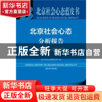 正版 北京社会心态分析报告:2015-2016:2015-2016 北京社会心理研