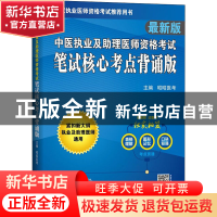 正版 中医执业及助理医师资格考试笔试核心考点背诵版:最新版 编