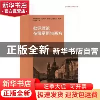 正版 批评理论在俄罗斯与西方 阿拉斯戴尔·任甫卢,加林·吉哈诺夫