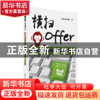 正版 横扫Offer:程序员招聘真题详解700题 开点工作室 清华大学出