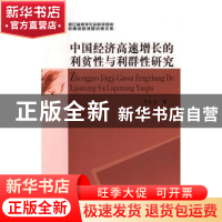 正版 中国经济高速增长的利贫性与利群性研究 王生云 著 中国社会