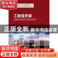 正版 工程经济学 杨帆,侯蕊,王珍吾 华中科技大学出版社 97875680