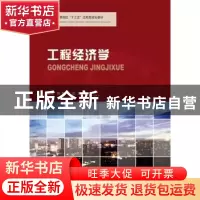 正版 工程经济学 杨帆,侯蕊,王珍吾 华中科技大学出版社 97875680