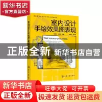 正版 室内设计手绘效果图表现(高职高专艺术设计类专业规划教材)
