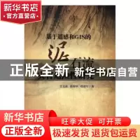 正版 基于遥感和GIS的泥石流灾害危险性研究 许文波,张国平,郑