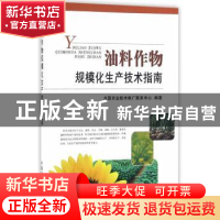 正版 油料作物规模化生产技术指南 全国农业技术推广服务中心编著
