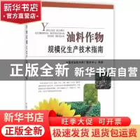 正版 油料作物规模化生产技术指南 全国农业技术推广服务中心编著