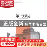 正版 第一关镇志 河北省秦皇岛市山海关区第一关镇志编纂委员会编