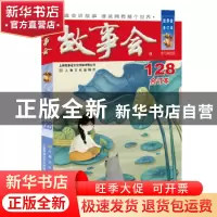 正版 故事会:合订本:2021·128 编者:夏一鸣|责编:曹晴雯//孟文玉