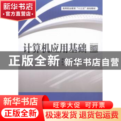 正版 计算机应用基础 袁晓曦,董宁主编 中国水利水电出版社 9787