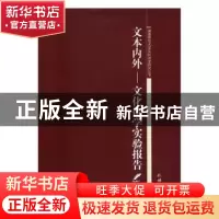 正版 文本内外:文化诗学实验报告 林继中著 中国社会科学出版社