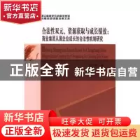 正版 合法性双元、资源获取与成长绩效:商业集团从属企业成长的