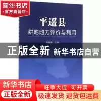 正版 平遥县耕地地力评价与利用 程聪荟主编 中国农业出版社 9787