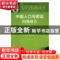 正版 中国人口与劳动问题报告(No.17) 蔡昉,张车伟 社会科学文献