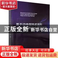 正版 基于边缘保持滤波的多聚焦图像融合算法研究 张永新 新华出