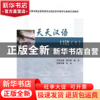 正版 天天汉语:1:口语 韩志刚,董杰丛书主编 天津大学出版社 978