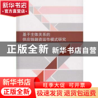 正版 基于主体关系的供应链融资运作模式研究 刘璠 著 武汉大学出