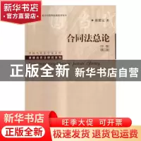 正版 合同法总论:中卷 崔建远著 中国人民大学出版社 9787300232