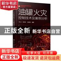 正版 油罐火灾控制技术及案例分析 李玉,李伟东,张晓明 化学工业