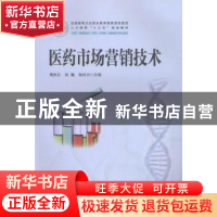 正版 医药市场营销技术 周先云,刘徽,孙兴力主编 华中科技大学