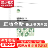 正版 城镇化背景下的乡村振兴战略研究/新时代创新发展论丛 汪恭