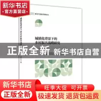 正版 城镇化背景下的乡村振兴战略研究/新时代创新发展论丛 汪恭