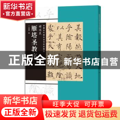 正版 中国古代碑志法书范本精选 褚遂良《雁塔圣教序》 王成举