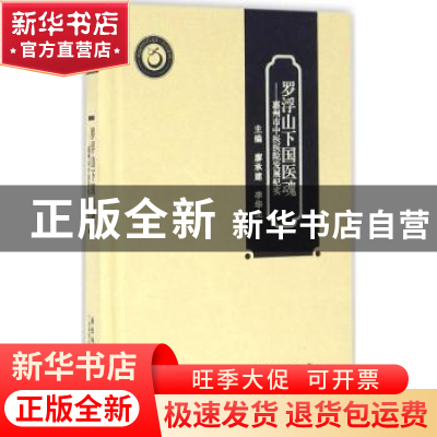 正版 罗浮山下国医魂:惠州市中医医院发展纪实 廖承建 李华生 广