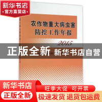 正版 农作物重大病虫害防控工作年报:2015 全国农业技术推广服务