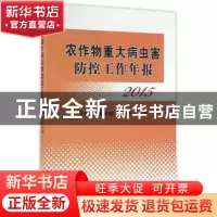 正版 农作物重大病虫害防控工作年报:2015 全国农业技术推广服务