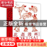 正版 北斋漫画 [日]浦上满,[日]中村英树,[日]葛饰北斋,[日]高冈