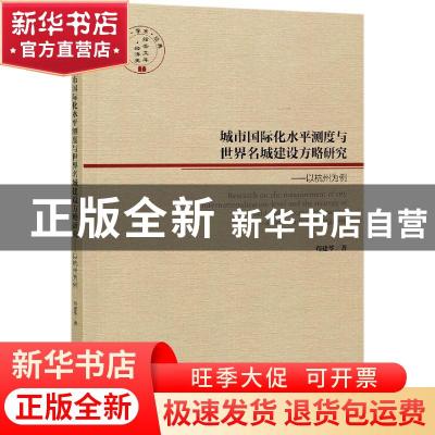 正版 城市国际化水平测度与世界名城建设方略研究:以杭州为例:a c