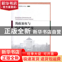 正版 简政放权与政府职能转变 国家行政学院博士后管理委员会办公