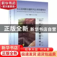 正版 长江流域新石器时代以来环境考古 朱诚,郑朝贵,吴立等著