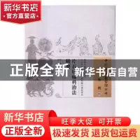 正版 片石居疡科治法辑要 沈志裕,刘川 中国中医药出版社 9787513