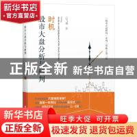 正版 时机:股市大盘分析与研判 云飞扬 上海财经大学出版社有限公