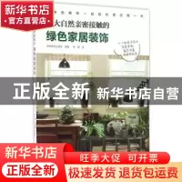 正版 与大自然亲密接触的绿色家居装饰:与绿色植物一起轻松度过每