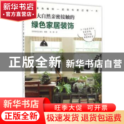 正版 与大自然亲密接触的绿色家居装饰:与绿色植物一起轻松度过每