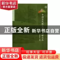 正版 中国古代散文研究文献论丛 郭英德主编 商务印书馆 97871001