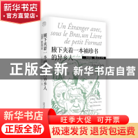 正版 腋下夹着一本袖珍书的异乡人(埃德蒙·雅贝斯文集)(精)/纯粹