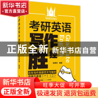 正版 考研英语写作胜经 徐西坤 中国人民大学出版社 978730027246