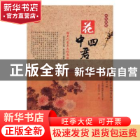 正版 花中四君:梅兰竹菊与文化内涵(单册) 肖东发主编 现代出版