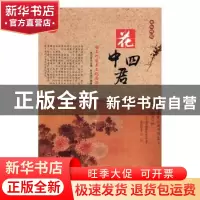 正版 花中四君:梅兰竹菊与文化内涵(单册) 肖东发主编 现代出版