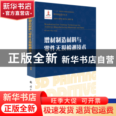 正版 增材制造材料与零件无损检测技术 史亦韦,杨平华 国防工业出