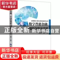 正版 数字普惠金融--中国的创新与实践/全面建设小康社会新金融系