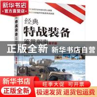 正版 经典特战装备鉴赏指南(精华版) 军情视点 化学工业出版社 97